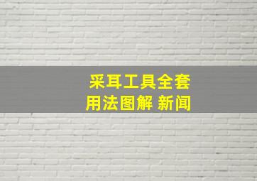 采耳工具全套用法图解 新闻